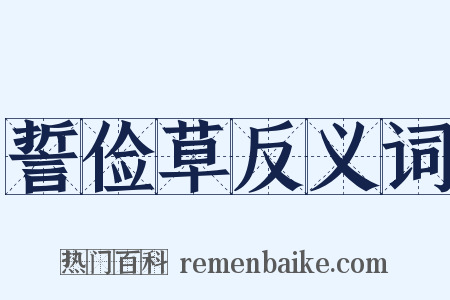 誓俭草反义词是什么意思的图片